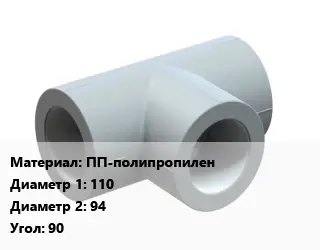 Тройник ПП-полипропилен 110х94 Угол:90